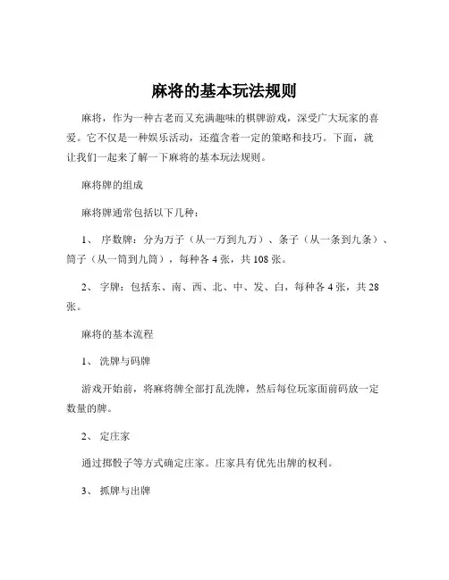 麻将的基本玩法规则