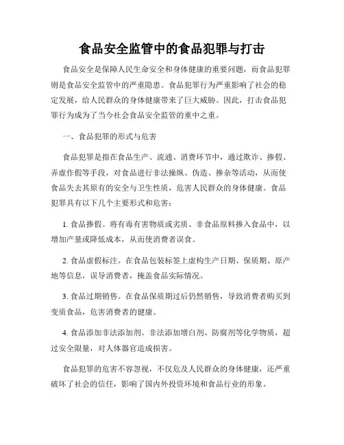 食品安全监管中的食品犯罪与打击