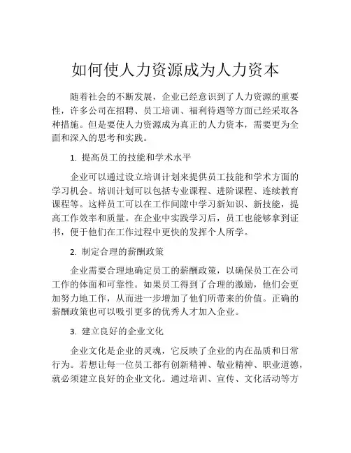 如何使人力资源成为人力资本