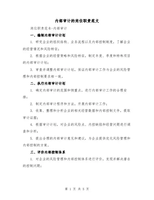 内部审计的岗位职责范文(三篇)