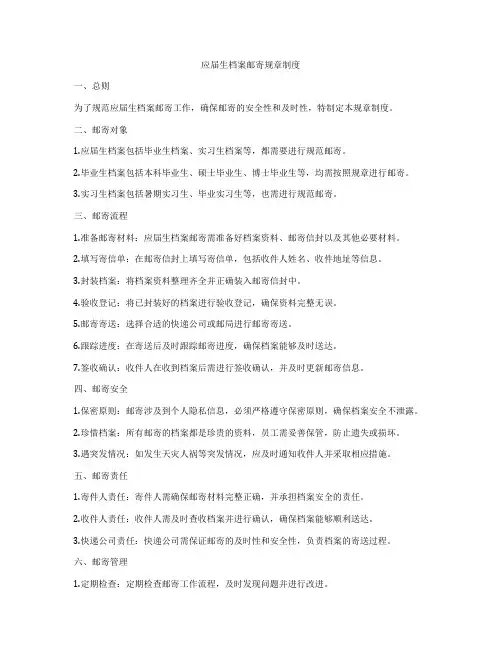 应届生档案邮寄规章制度