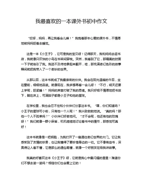 我最喜欢的一本课外书初中作文