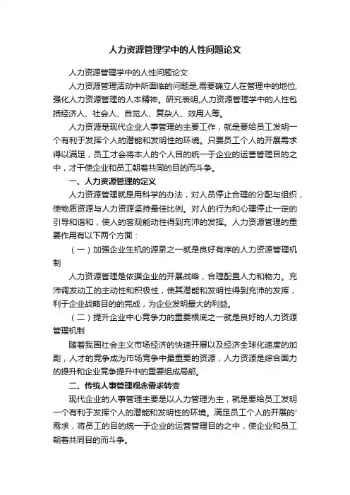人力资源管理学中的人性问题论文