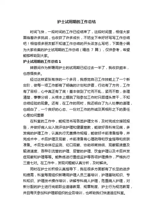 护士试用期的工作总结（精选7篇）