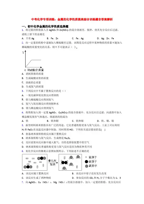 中考化学专项训练：金属的化学性质提高综合训练题含答案解析