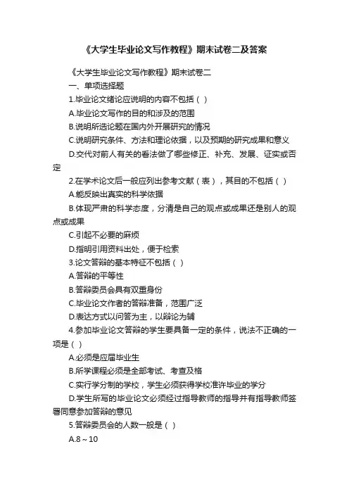 《大学生毕业论文写作教程》期末试卷二及答案