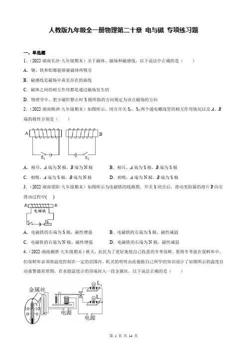 人教版九年级全一册物理第二十章 电与磁 专项练习题(含答案解析)