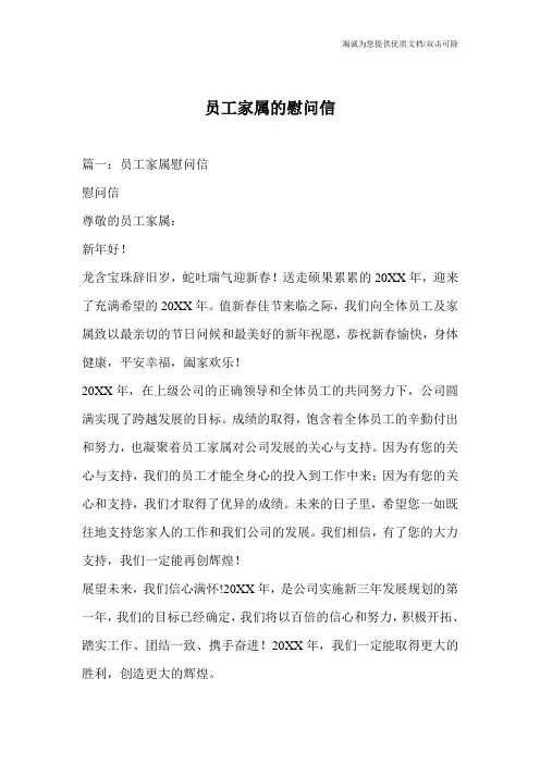 员工家属的慰问信