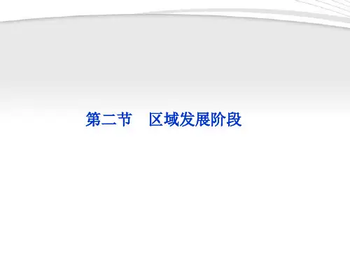 【优化方案】2012高中地理 第一章第二节区域发展阶段精品课件 湘教版必修3