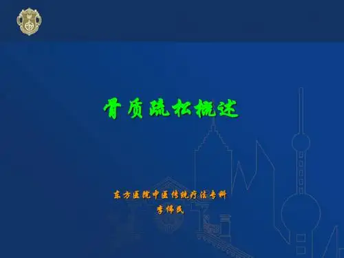 骨质疏松讲稿