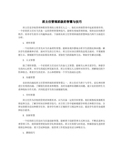 班主任管理班级的智慧与技巧