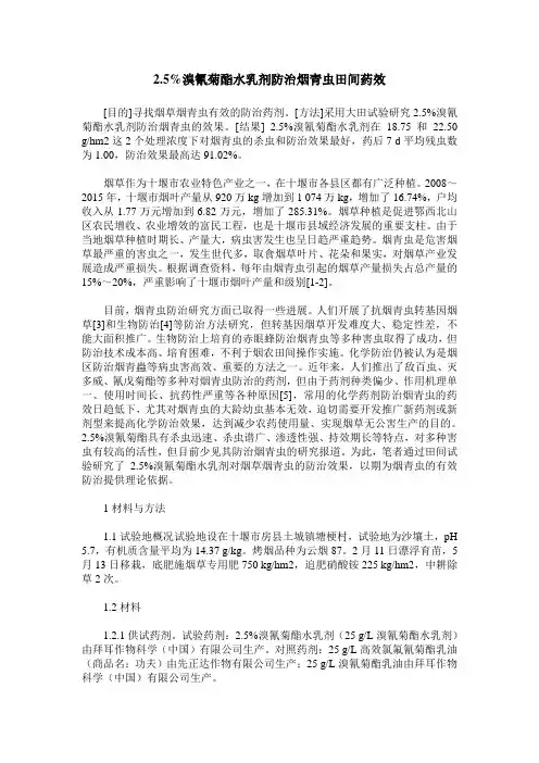 2.5%溴氰菊酯水乳剂防治烟青虫田间药效