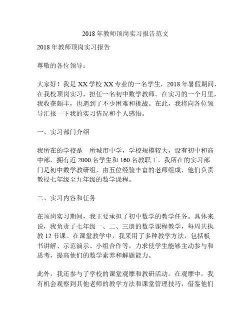 2018年教师顶岗实习报告范文