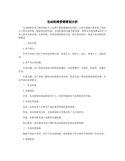 电动轮椅营销策划分析