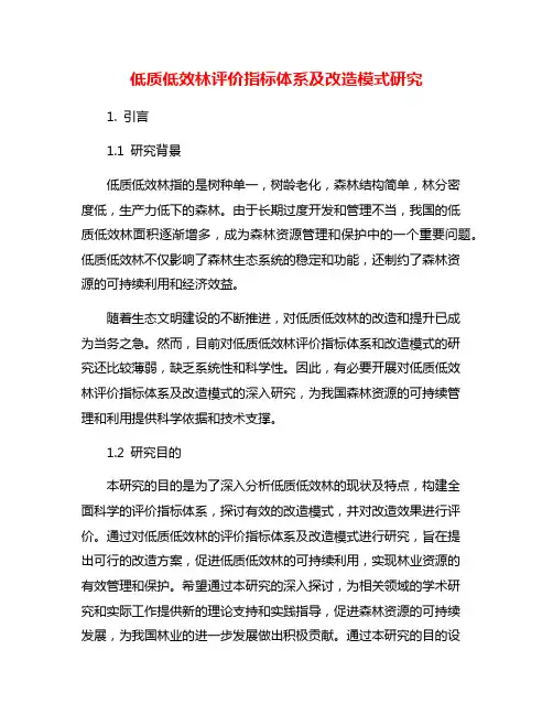 低质低效林评价指标体系及改造模式研究