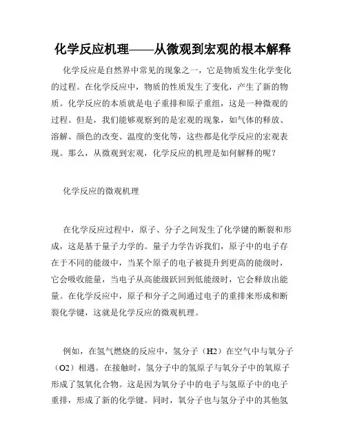 化学反应机理——从微观到宏观的根本解释