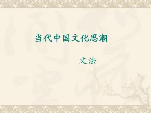 4当代中国文化思潮