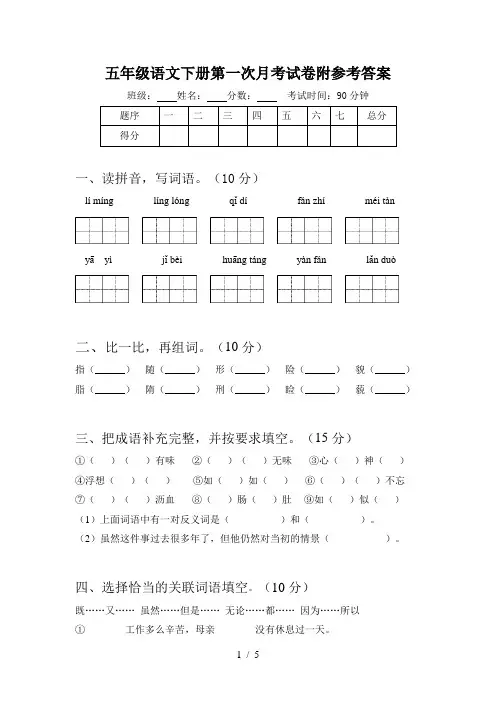 五年级语文下册第一次月考试卷附参考答案