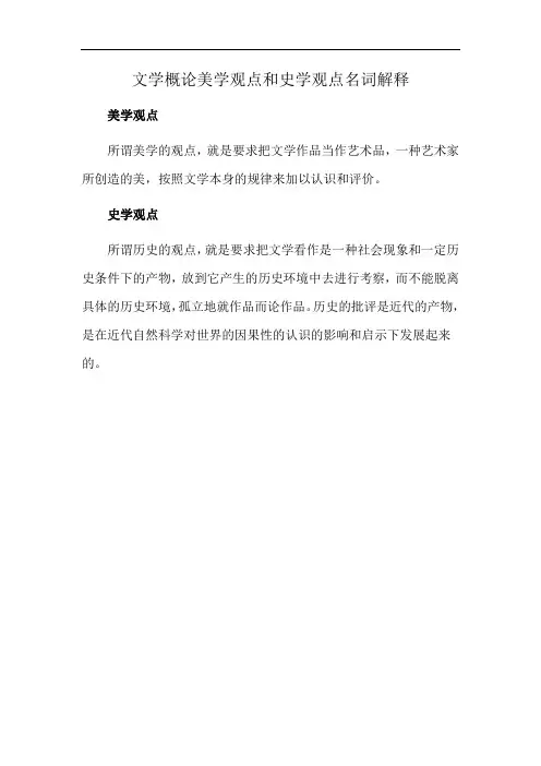 文学概论美学观点和史学观点名词解释