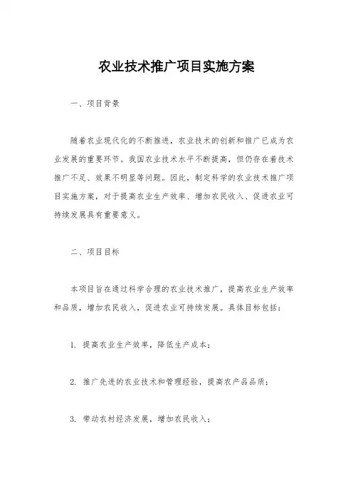 农业技术推广项目实施方案