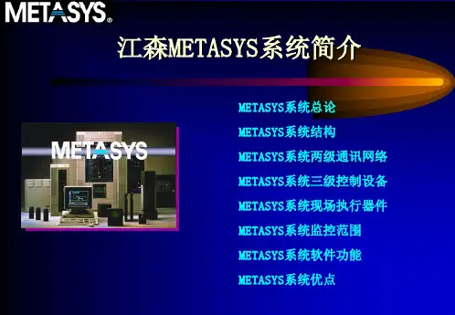 (1)江森Metasys系统简介共31页PPT资料