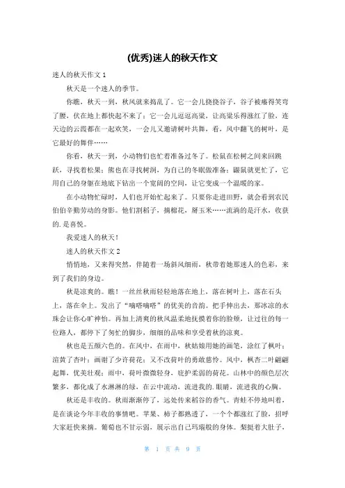 (优秀)迷人的秋天作文