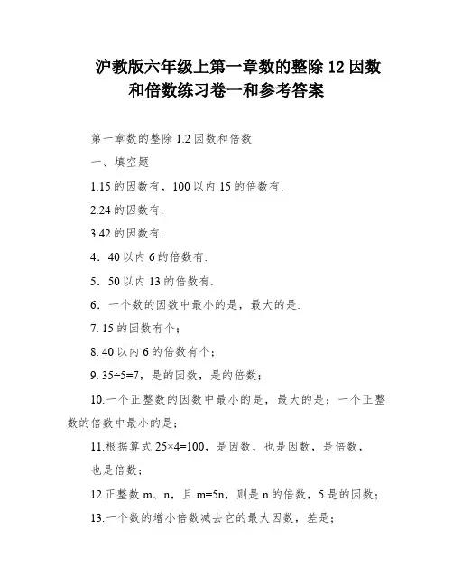 沪教版六年级上第一章数的整除12因数和倍数练习卷一和参考答案