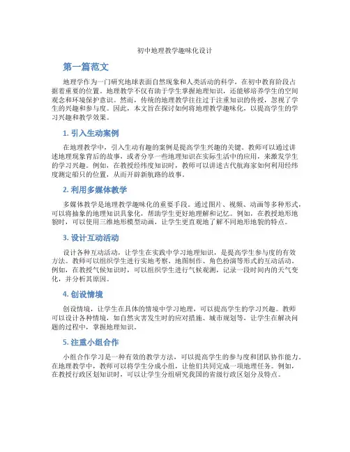 初中地理教学趣味化设计(含学习方法技巧、例题示范教学方法)