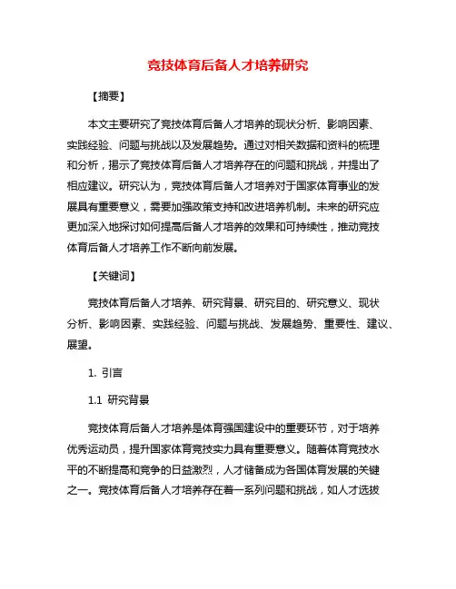 竞技体育后备人才培养研究
