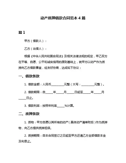 动产质押借款合同范本4篇