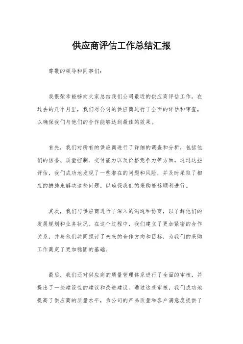 供应商评估工作总结汇报