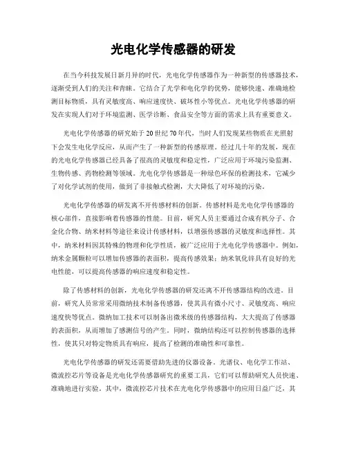 光电化学传感器的研发