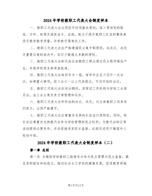2024年学校教职工代表大会制度样本（四篇）