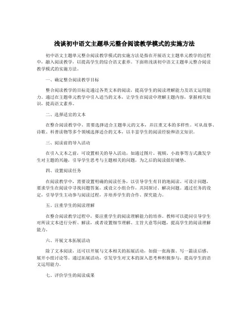 浅谈初中语文主题单元整合阅读教学模式的实施方法