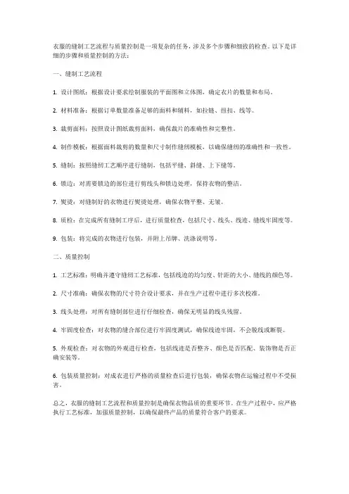 衣服的缝制工艺流程与质量控制