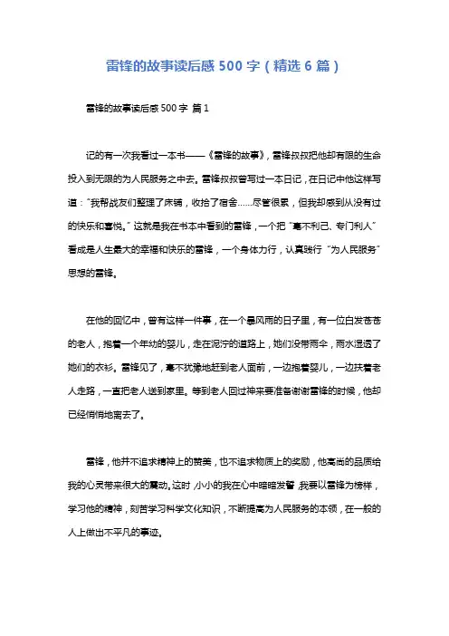 雷锋的故事读后感500字(精选6篇)