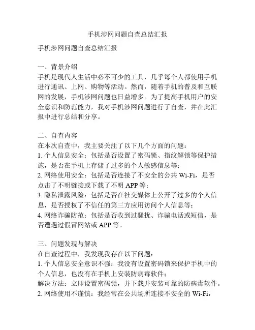 手机涉网问题自查总结汇报