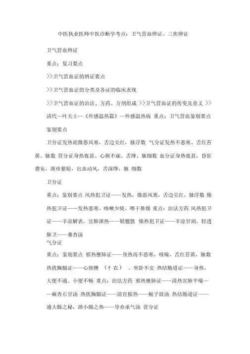 中医执业医师中医诊断学考点卫气营血辨证三焦辨证