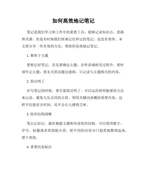 如何高效地记笔记