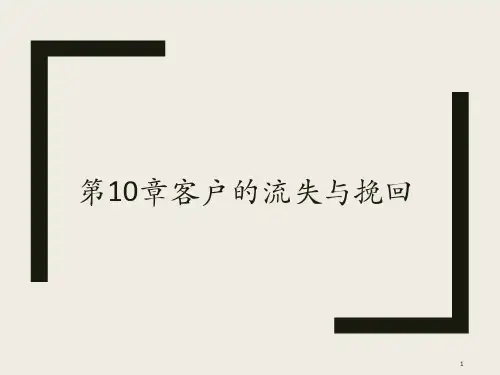 第10章客户的流失与挽回