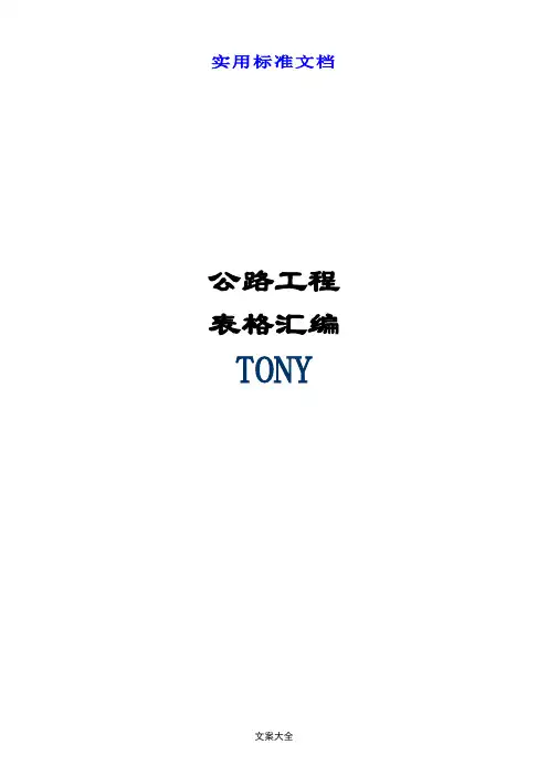 公路工程内页资料整理表格(X02公路)