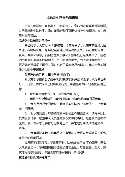 竞选副中队长的演讲稿