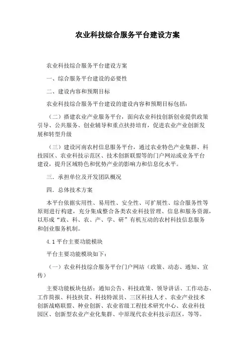 农业科技综合服务平台建设方案