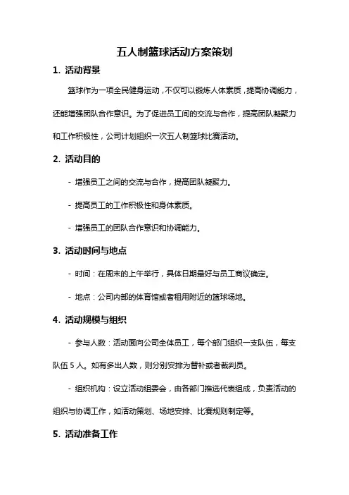 五人制篮球活动方案策划