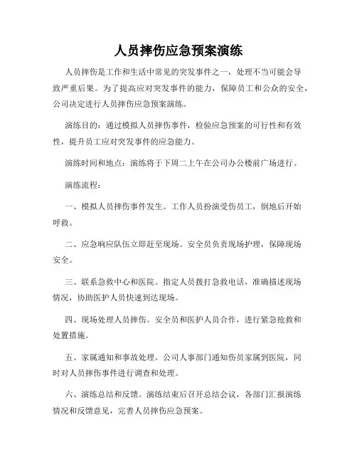 人员摔伤应急预案演练