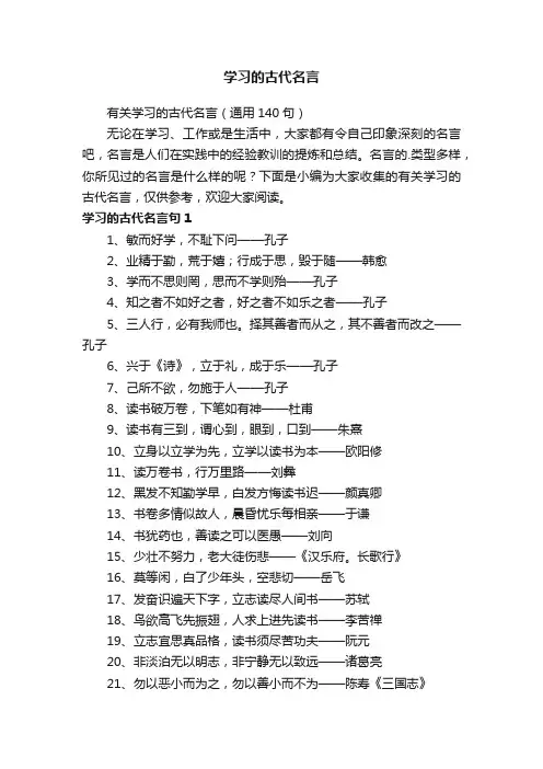有关学习的古代名言（通用140句）