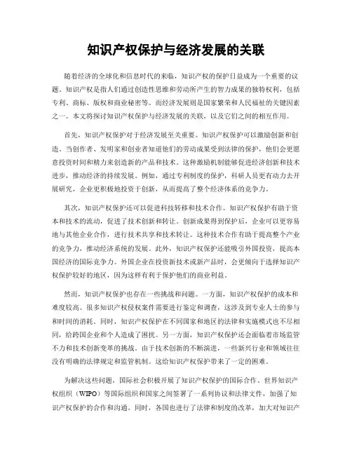 知识产权保护与经济发展的关联