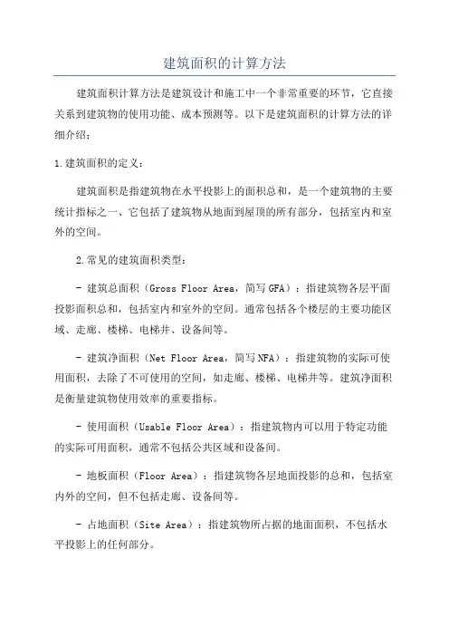 建筑面积的计算方法