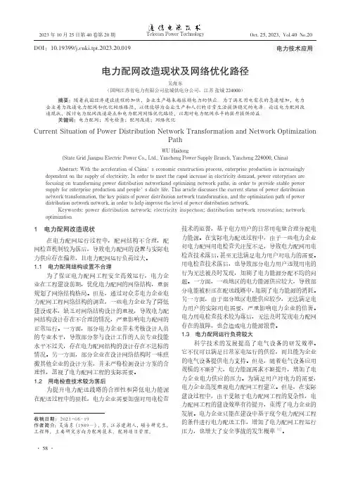 电力配网改造现状及网络优化路径