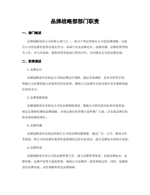 品牌战略部部门职责